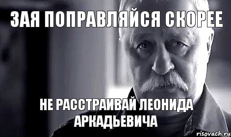 Зая поправляйся скорее Не расстраивай Леонида Аркадьевича, Мем Не огорчай Леонида Аркадьевича