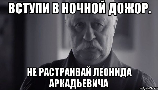 вступи в ночной дожор. не растраивай леонида аркадьевича, Мем Не огорчай Леонида Аркадьевича