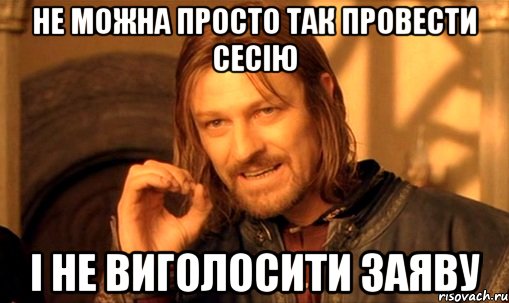 не можна просто так провести сесію і не виголосити заяву, Мем Нельзя просто так взять и (Боромир мем)