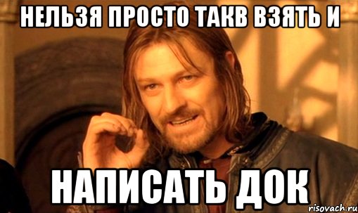 нельзя просто такв взять и написать док, Мем Нельзя просто так взять и (Боромир мем)