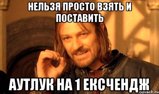 нельзя просто взять и поставить аутлук на 1 ексчендж, Мем Нельзя просто так взять и (Боромир мем)