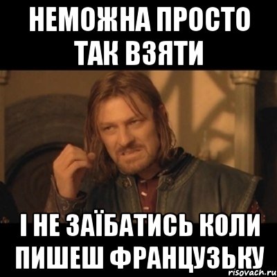 неможна просто так взяти і не заїбатись коли пишеш французьку, Мем Нельзя просто взять