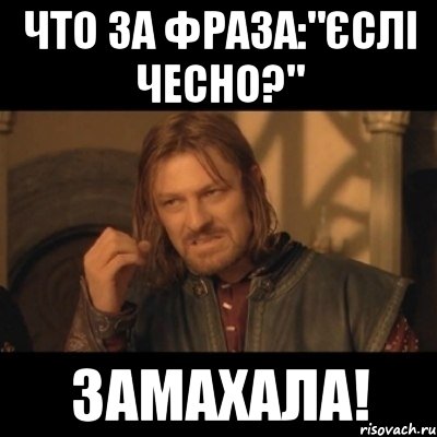 что за фраза:"єслі чесно?" замахала!, Мем Нельзя просто взять