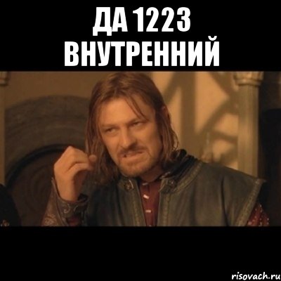 да 1223 внутренний , Мем Нельзя просто взять