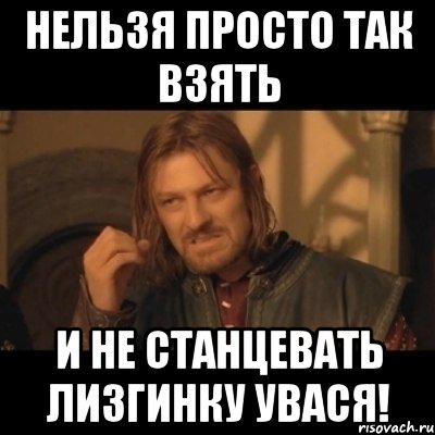 нельзя просто так взять и не станцевать лизгинку увася!, Мем Нельзя просто взять