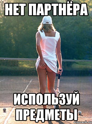 нет партнёра используй предметы
