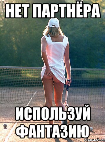 нет партнёра используй фантазию