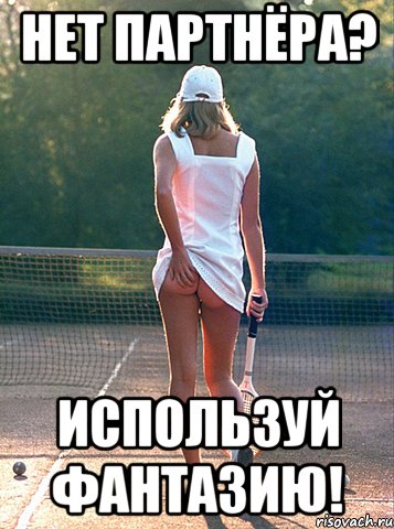 нет партнёра? используй фантазию!
