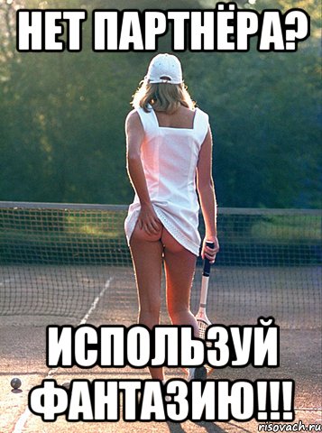 нет партнёра? используй фантазию!!!