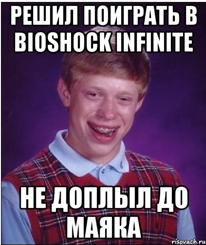 решил поиграть в bioshock infinite не доплыл до маяка, Мем Неудачник Брайан