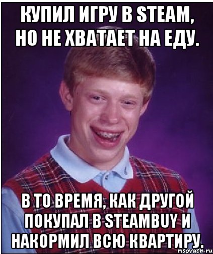 купил игру в steam, но не хватает на еду. в то время, как другой покупал в steambuy и накормил всю квартиру., Мем Неудачник Брайан