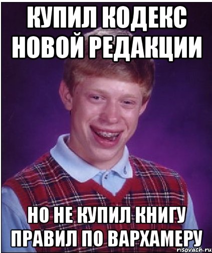 купил кодекс новой редакции но не купил книгу правил по вархамеру, Мем Неудачник Брайан