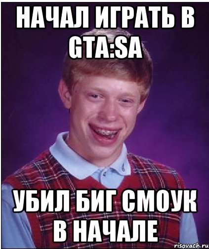 начал играть в gta:sa убил биг смоук в начале, Мем Неудачник Брайан