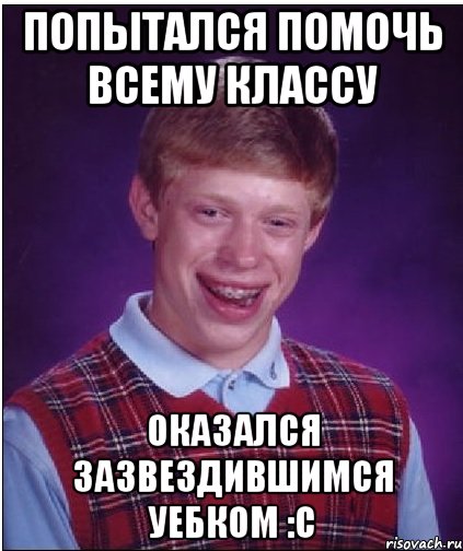 попытался помочь всему классу оказался зазвездившимся уебком :с, Мем Неудачник Брайан