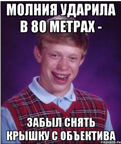 молния ударила в 80 метрах - забыл снять крышку с объектива, Мем Неудачник Брайан