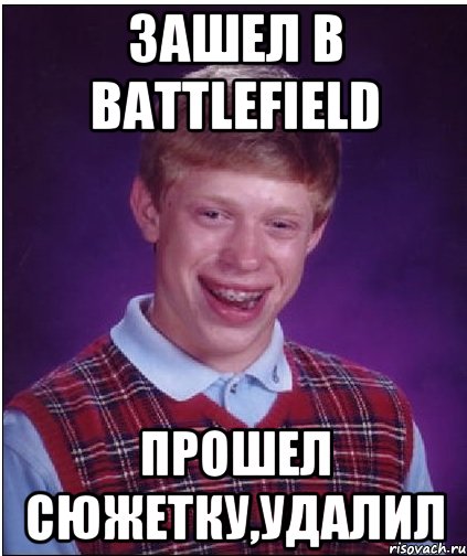 зашел в battlefield прошел сюжетку,удалил, Мем Неудачник Брайан