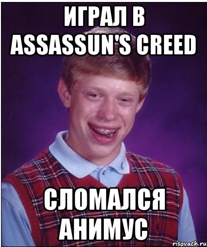 играл в assassun's creed сломался анимус, Мем Неудачник Брайан