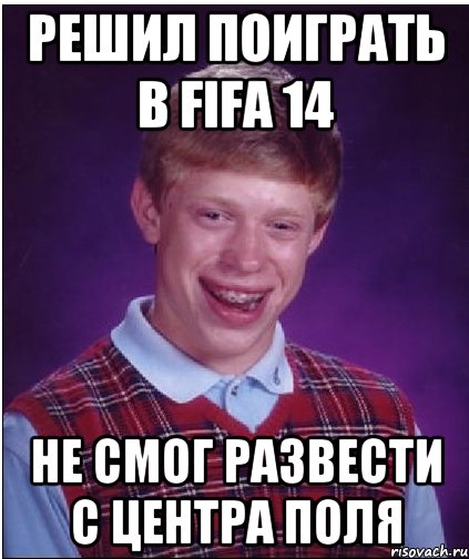 решил поиграть в fifa 14 не смог развести с центра поля, Мем Неудачник Брайан