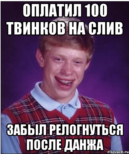 оплатил 100 твинков на слив забыл релогнуться после данжа, Мем Неудачник Брайан