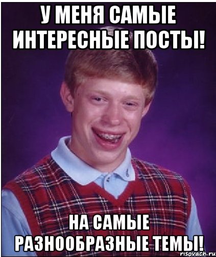 у меня самые интересные посты! на самые разнообразные темы!, Мем Неудачник Брайан