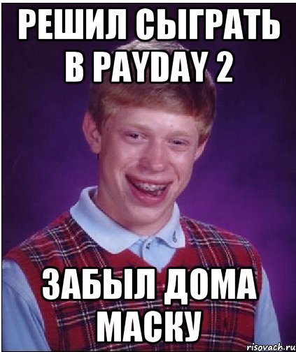 решил сыграть в payday 2 забыл дома маску