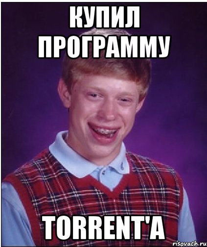 купил программу torrent'a, Мем Неудачник Брайан