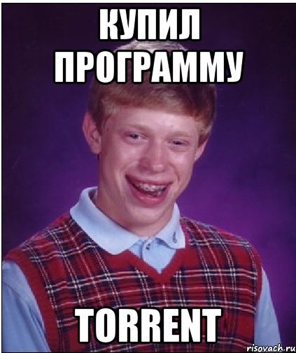 купил программу torrent, Мем Неудачник Брайан