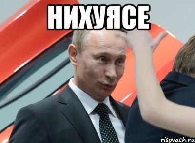 нихуясе , Мем НИХУЯСЕ