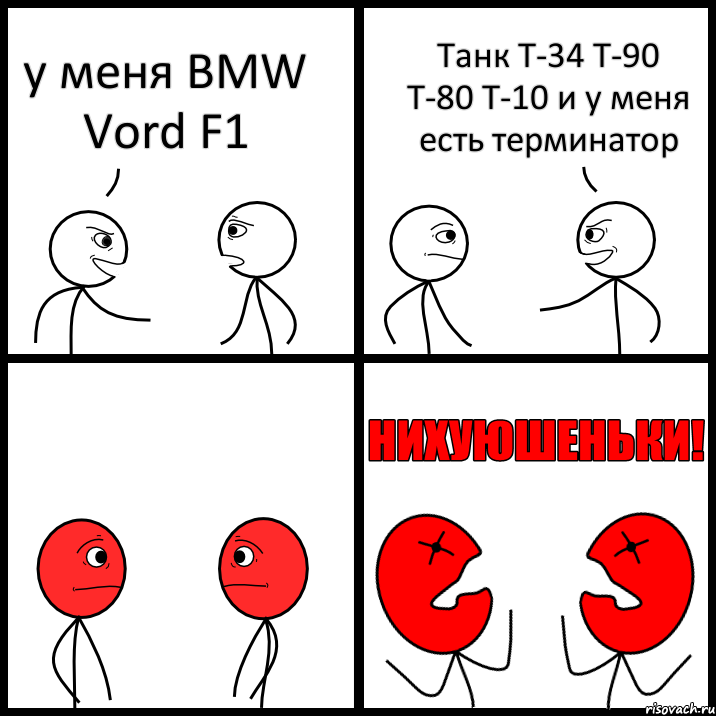 у меня BMW Vord F1 Танк Т-34 Т-90 Т-80 Т-10 и у меня есть терминатор, Комикс НИХУЮШЕНЬКИ