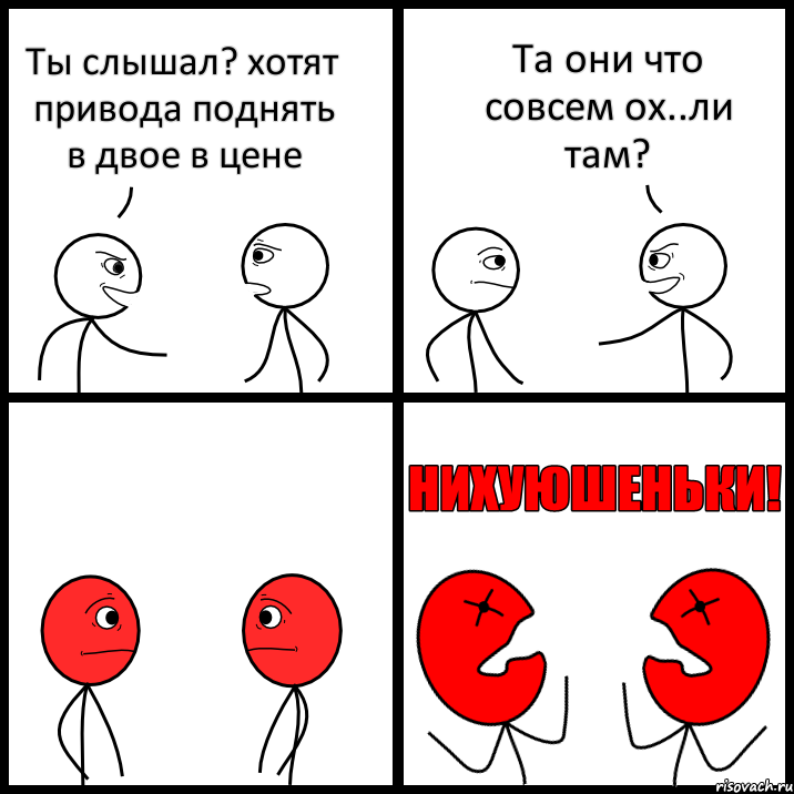 Ты слышал? хотят привода поднять в двое в цене Та они что совсем ох..ли там?, Комикс НИХУЮШЕНЬКИ