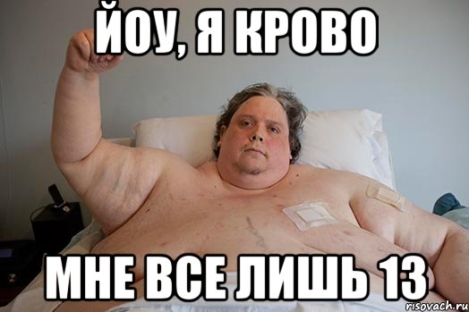 йоу, я крово мне все лишь 13, Мем никита