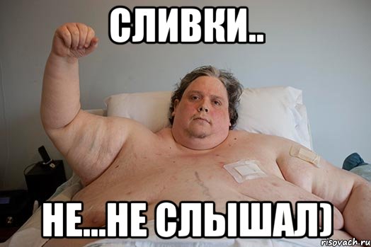 сливки.. не...не слышал), Мем никита