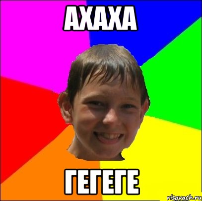 ахаха гегеге