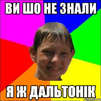 ви шо не знали я ж дальтонік