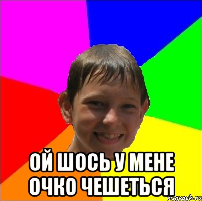  ой шось у мене очко чешеться