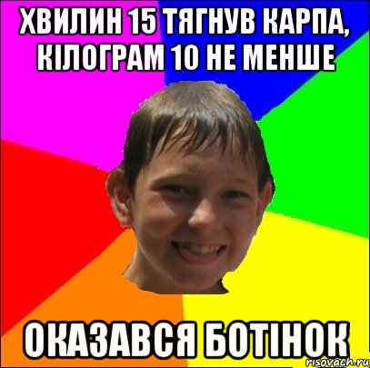хвилин 15 тягнув карпа, кілограм 10 не менше оказався ботінок