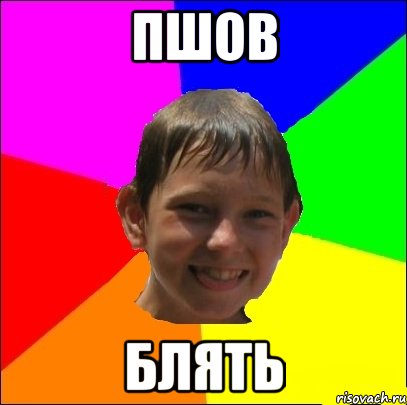 пшов блять