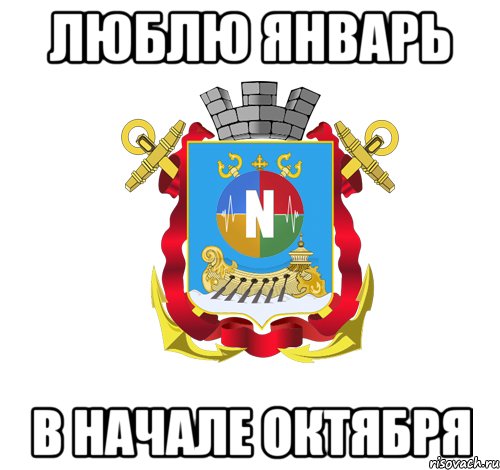 люблю январь в начале октября