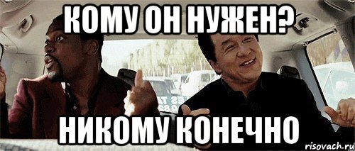 кому он нужен? никому конечно