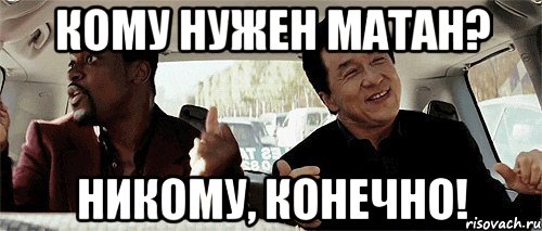 кому нужен матан? никому, конечно!, Мем Никому конечно