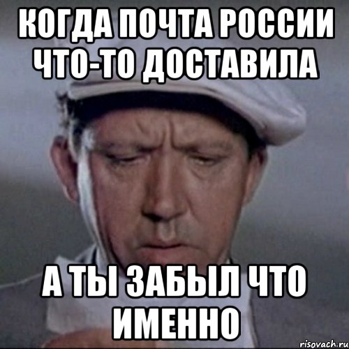 когда почта россии что-то доставила а ты забыл что именно