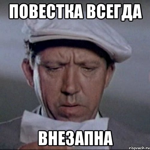 повестка всегда внезапна