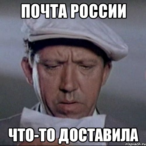 почта россии что-то доставила