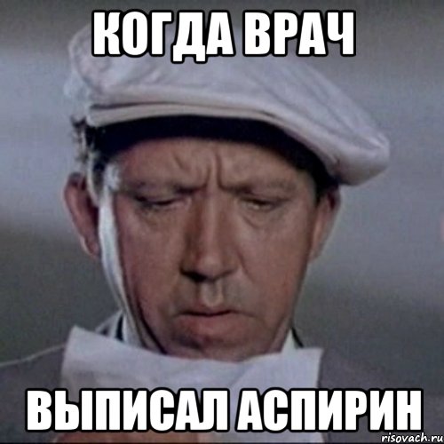 когда врач выписал аспирин