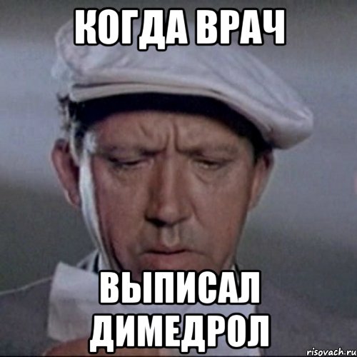 когда врач выписал димедрол