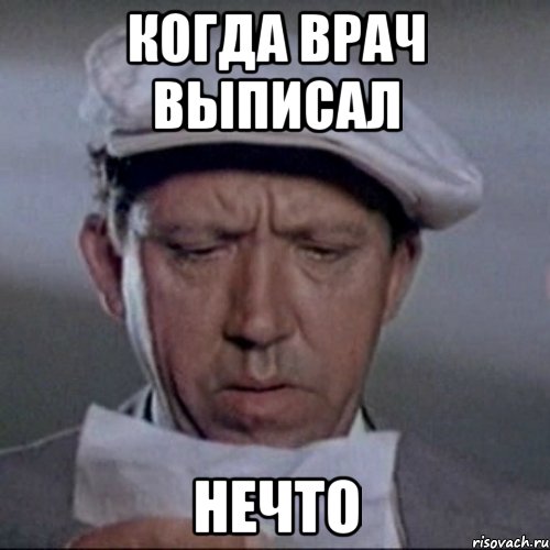 когда врач выписал нечто