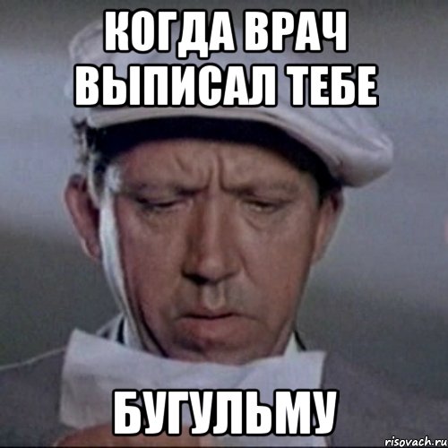 когда врач выписал тебе бугульму