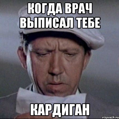 когда врач выписал тебе кардиган