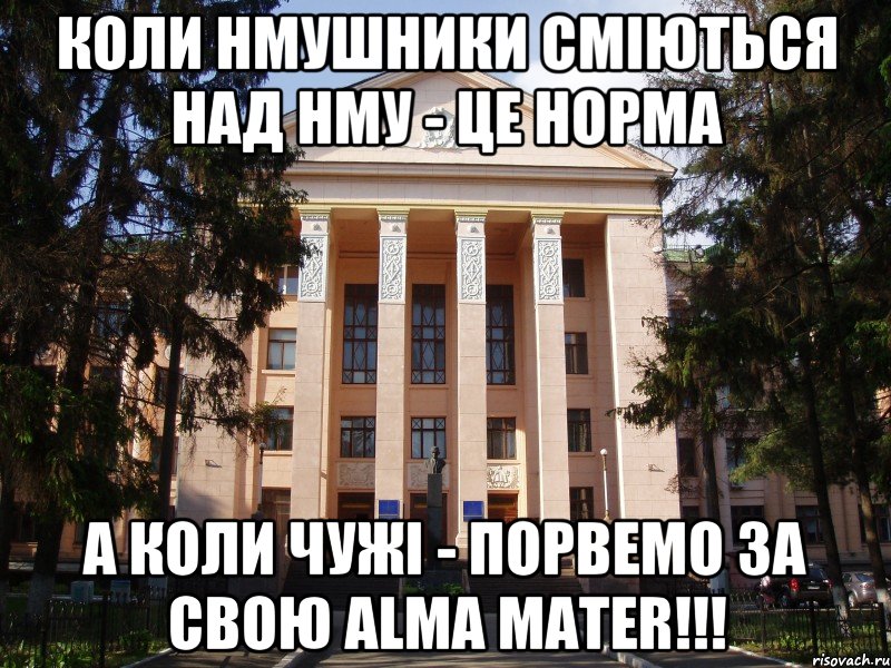 коли нмушники сміються над нму - це норма а коли чужі - порвемо за свою alma mater!!!