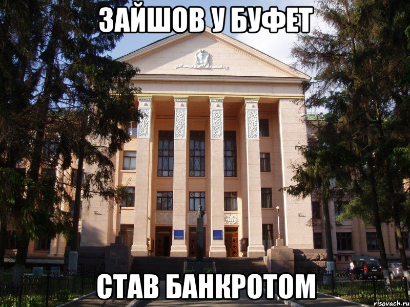 зайшов у буфет став банкротом